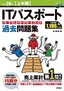 ［表紙］平成<wbr>28<wbr>年<wbr>【上半期】　IT<wbr>パスポートパーフェクトラーニング過去問題集