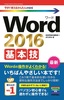 ［表紙］今すぐ使えるかんたんmini<br>Word 2016　基本技