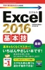 ［表紙］今すぐ使えるかんたんmini<br>Excel 2016 基本技