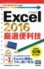 ［表紙］今すぐ使えるかんたんmini<br>Excel 2016 厳選便利技