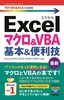 ［表紙］今すぐ使えるかんたんmini<br>Excel<wbr>マクロ＆<wbr>VBA　基本＆<wbr>便利技<br><span clas