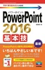 ［表紙］今すぐ使えるかんたんmini<br>PowerPoint 2016 基本技