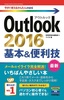 ［表紙］今すぐ使えるかんたんmini<br>Outlook 2016　基