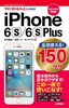 ［表紙］今すぐ使えるかんたんmini<br>全部使える！ iPhone 6s/<wbr>6s Plus 150<wbr>ワザ<br><span clas