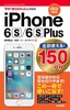 ［表紙］今すぐ使えるかんたんmini<br>全部使える！ iPhone 6s/<wbr>6s Plus 150<wbr>ワザ<br><span clas