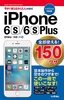 ［表紙］今すぐ使えるかんたんmini<br>全部使える！ iPhone 6s/<wbr>6s Plus 150<wbr>ワザ<br><span clas