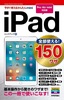 ［表紙］今すぐ使えるかんたんmini<br>全部使える！　iPad　150<wbr>ワザ<br><span clas