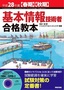 ［表紙］平成<wbr>28<wbr>年度<wbr>【春期】<wbr>【秋期】<wbr>基本情報技術者　合格教本