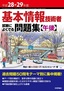 ［表紙］平成<wbr>28-29<wbr>年度 基本情報技術者 試験によくでる問題集<wbr>【午後】