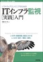 ［表紙］ソフトウェアエンジニアのための　IT<wbr>インフラ監視<wbr>［実践］<wbr>入門