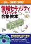 ［表紙］平成<wbr>28<wbr>年度<wbr>【春期】<wbr>【秋期】<wbr>情報セキュリティマネジメント合格教本