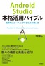 ［表紙］Android Studio<wbr>本格活用バイブル～効率的にコーディングするための使い方