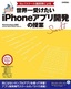 ［表紙］改訂版　No.1<wbr>スクール講師陣による 世界一受けたい<wbr>iPhone<wbr>アプリ開発の授業<br><span clas