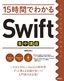 ［表紙］15時間でわかる<br>Swift<wbr>集中講座