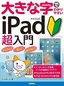 ［表紙］大きな字でわかりやすい<br>iPad アイパッド超入門