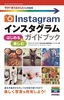 ［表紙］今すぐ使えるかんたんmini<br>Instagram　インスタグラム　はじめる＆<wbr>楽しむ　ガイドブック