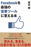 ［表紙］Facebook<wbr>を<wbr>「最強の営業ツール」<wbr>に変える本