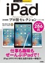 ［表紙］今すぐ使えるかんたんEx<br>iPad<wbr>［決定版］<wbr>プロ技セレクション