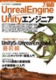 ［表紙］Unreal Engine<wbr>＆<wbr>Unity<wbr>エンジニア養成読本<br><span clas