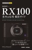 ［表紙］今すぐ使えるかんたんmini<br>SONY RX100 基本＆<wbr>応用 撮影ガイド<br><span clas