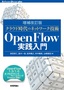 ［表紙］［増補改訂版］<wbr>クラウド時代のネットワーク技術 OpenFlow<wbr>実践入門