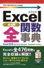 ［表紙］今すぐ使えるかんたんmini<br>Excel 全関数事典<br><span clas