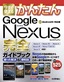 ［表紙］今すぐ使えるかんたん<br>Google Nexus<wbr>完全ガイドブック　困った解決＆<wbr>便利技