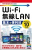 ［表紙］今すぐ使えるかんたんmini<br>Wi-Fi 無線<wbr>LAN　基本＆<wbr>便利技<br><span clas