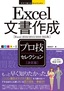 ［表紙］今すぐ使えるかんたんEx<br>Excel 文書作成 ［決定版］ プロ技セレクション<br><span clas