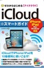 ［表紙］ゼロからはじめる<br>iCloud スマートガイド