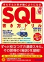 ［表紙］改訂第<wbr>3<wbr>版 すらすらと手が動くようになる SQL<wbr>書き方ドリル