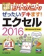 ［表紙］今すぐ使えるかんたん<br>ぜったいデキます！ エクセル 2016<br><span clas