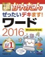 ［表紙］今すぐ使えるかんたん<br>ぜったいデキます！ ワード 2016<br><span clas