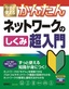 ［表紙］今すぐ使えるかんたん<br>ネットワークのしくみ　超入門