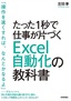 ［表紙］たった<wbr>1<wbr>秒で仕事が片づく Excel<wbr>自動化の教科書