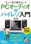 ［表紙］今すぐ使えるかんたん文庫<br>いい音で聴きたい PC<wbr>オーディオ＆<wbr>ハイレゾ入門