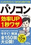 ［表紙］今すぐ使えるかんたん文庫<br>パソコン効率<wbr>UP　1<wbr>秒ワザ