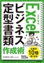 ［表紙］今すぐ使えるかんたん文庫<br>Excel ビジネス定型書類 作成術