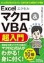 ［表紙］今すぐ使えるかんたん文庫<br>エクセル Excel マクロ＆<wbr>VBA 超入門