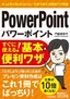 ［表紙］今すぐ使えるかんたん文庫<br>パワーポイント PowerPoint すぐに使える！ 基本＆<wbr>便利ワザ