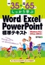 ［表紙］例題<wbr>35<wbr>＋演習問題<wbr>65<wbr>でしっかり学ぶ Word/<wbr>Excel/<wbr>PowerPoint<wbr>標準テキスト<wbr>Windows10/<wbr>Office2016<wbr>対応版