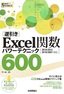 ［表紙］［逆引き］<wbr>Excel<wbr>関数 パワーテクニック 600<br><span clas