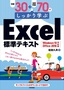 ［表紙］例題<wbr>30<wbr>＋演習問題<wbr>70<wbr>でしっかり学ぶ<wbr>Excel<wbr>標準テキスト Windows10/<wbr>Office2016<wbr>対応版