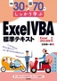 ［表紙］例題<wbr>30<wbr>＋演習問題<wbr>70<wbr>でしっかり学ぶ ExcelVBA<wbr>標準テキスト Excel2013/<wbr>2016<wbr>対応版