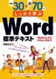 ［表紙］例題<wbr>30<wbr>＋演習問題<wbr>70<wbr>でしっかり学ぶ Word<wbr>標準テキスト Windows10/<wbr>Office2016<wbr>対応版