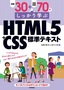 ［表紙］例題<wbr>30<wbr>＋演習問題<wbr>70<wbr>でしっかり学ぶ HTML5<wbr>＋<wbr>CSS<wbr>標準テキスト