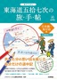 ［表紙］ぬりつぶし<wbr>「東海道五拾七次」<wbr>の旅手帖＿日本橋～見付宿編