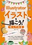 ［表紙］Illustrator<wbr>でイラストを描こう！ 超入門教室<br><span clas