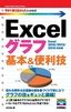 ［表紙］今すぐ使えるかんたんmini<br>Excel<wbr>グラフ 基本＆<wbr>便利技<br><span clas