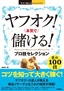 ［表紙］今すぐ使えるかんたんEx<br>ヤフオク！ 本気で儲ける！ プロ技セレクション